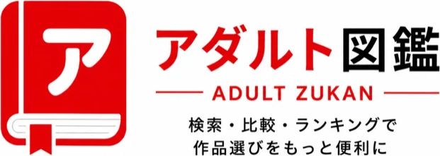 アダルト図鑑