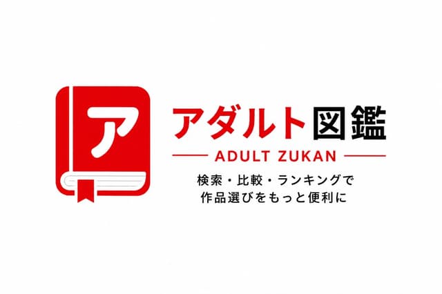 アダルト図鑑